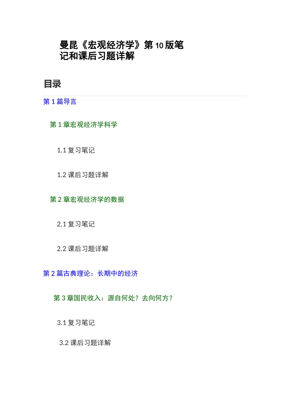 曼昆宏观经济学第10版课后答案和笔记_第1页