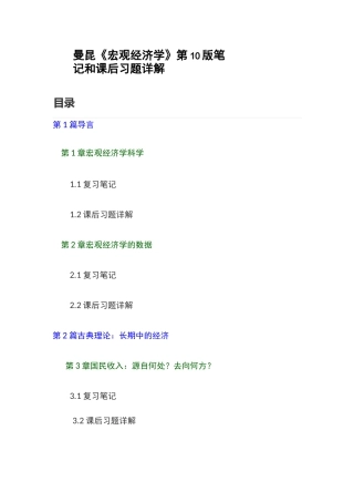 曼昆宏观经济学第10版课后答案和笔记