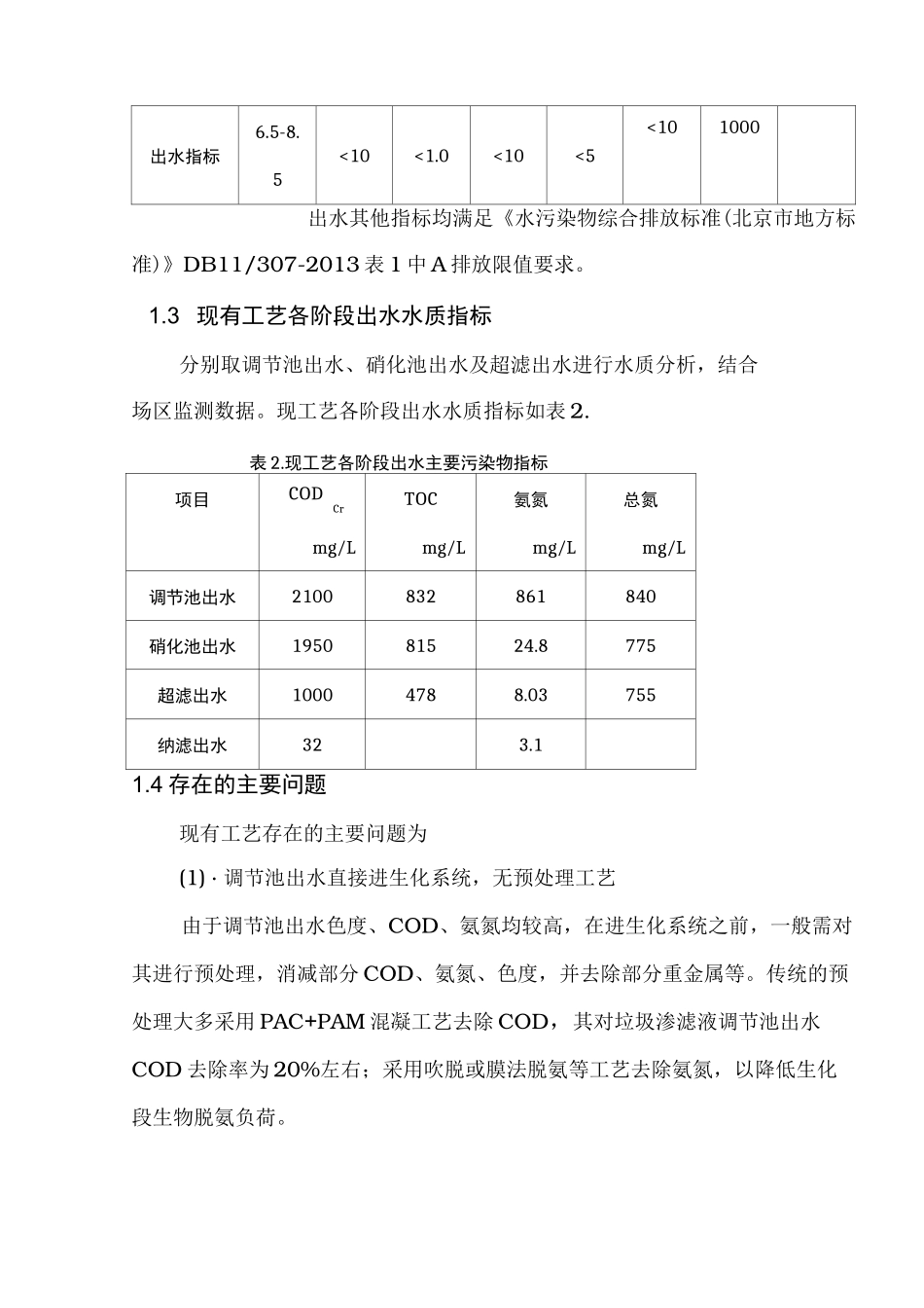垃圾填埋场垃圾渗滤液处理系统整改方案定稿_第3页