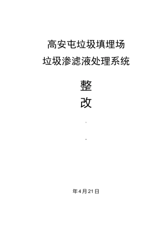 垃圾填埋场垃圾渗滤液处理系统整改方案定稿
