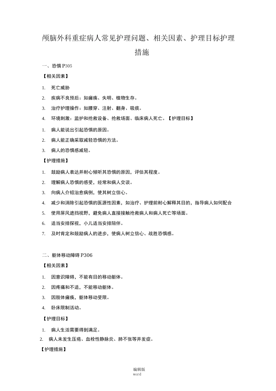 颅脑外科重症病人常见护理问题、相关因素、护理目标 护理措施_第1页