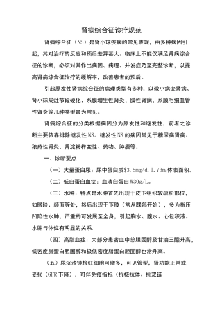 肾病综合征诊疗常规