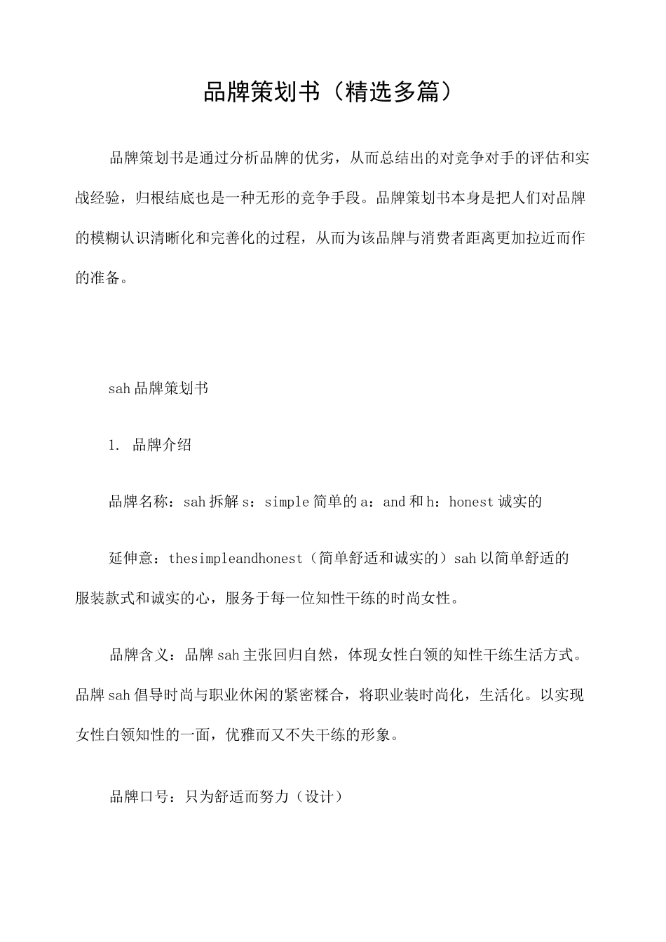 品牌策划方案 多篇 _第1页