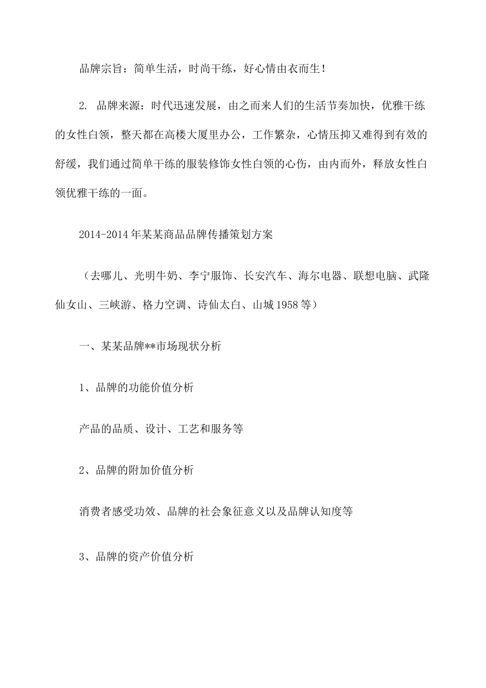 品牌策划方案 多篇 _第2页