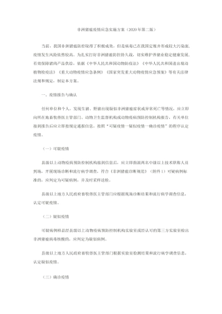 非洲猪瘟疫情应急实施方案2020(第二版)