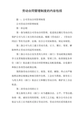 劳动合同管理制度的内容包括