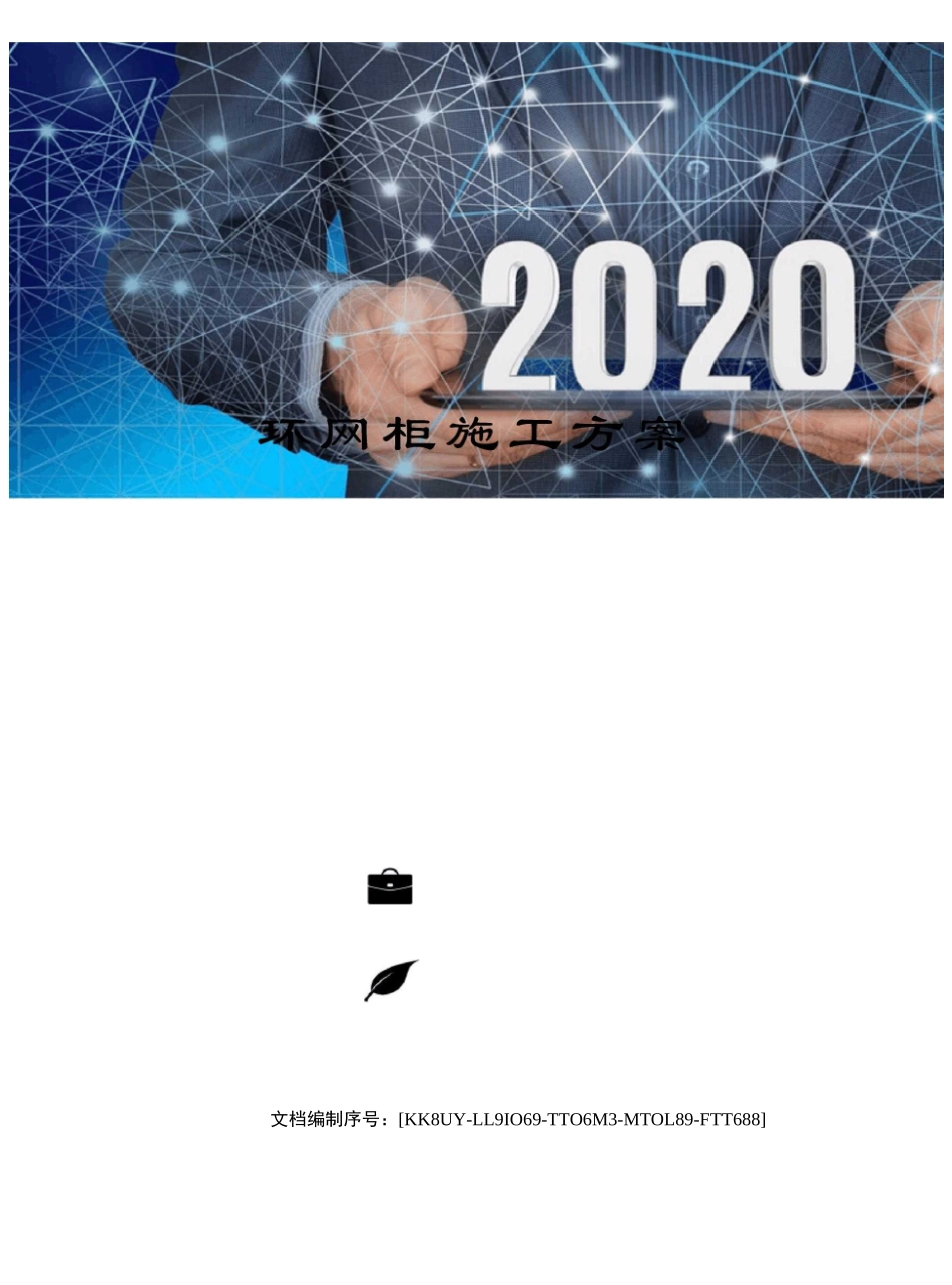 环网柜施工方案_第1页