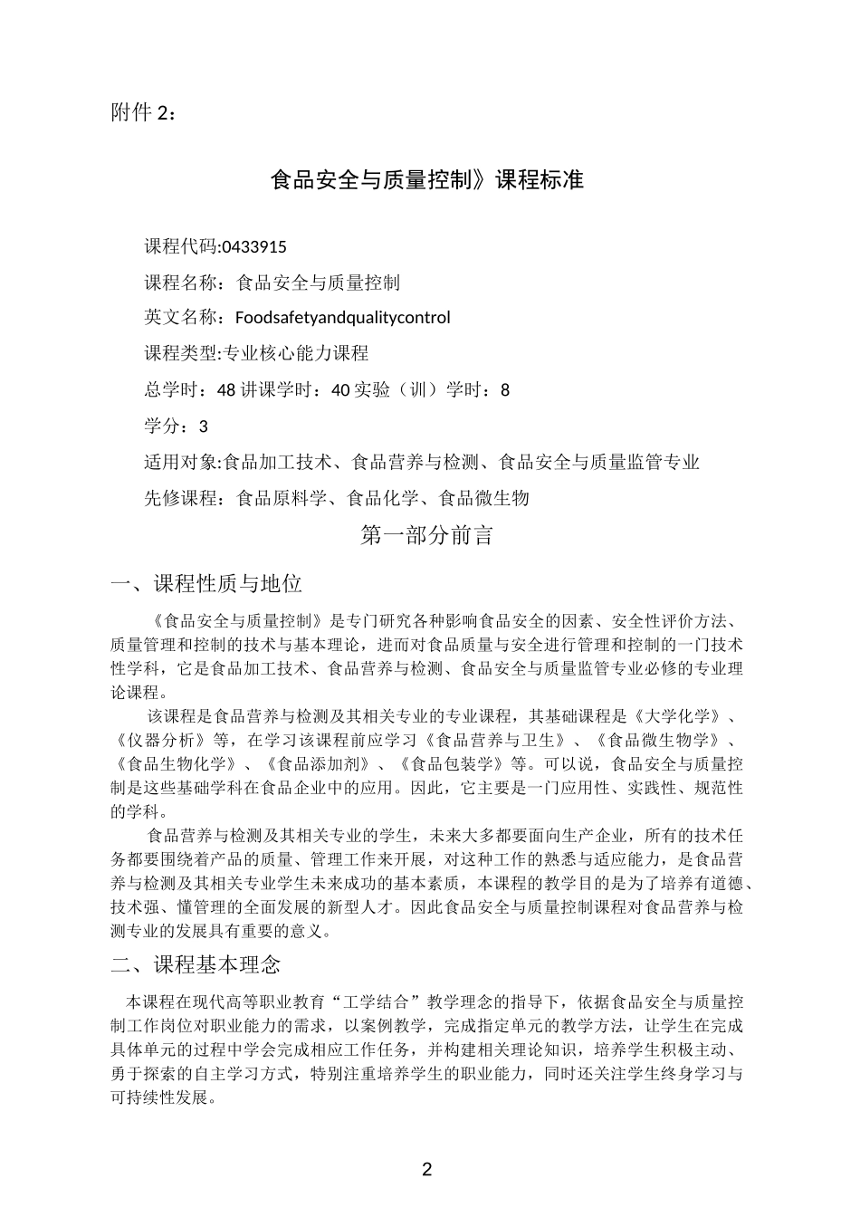 课程标准-食品安全与质量控制_第2页
