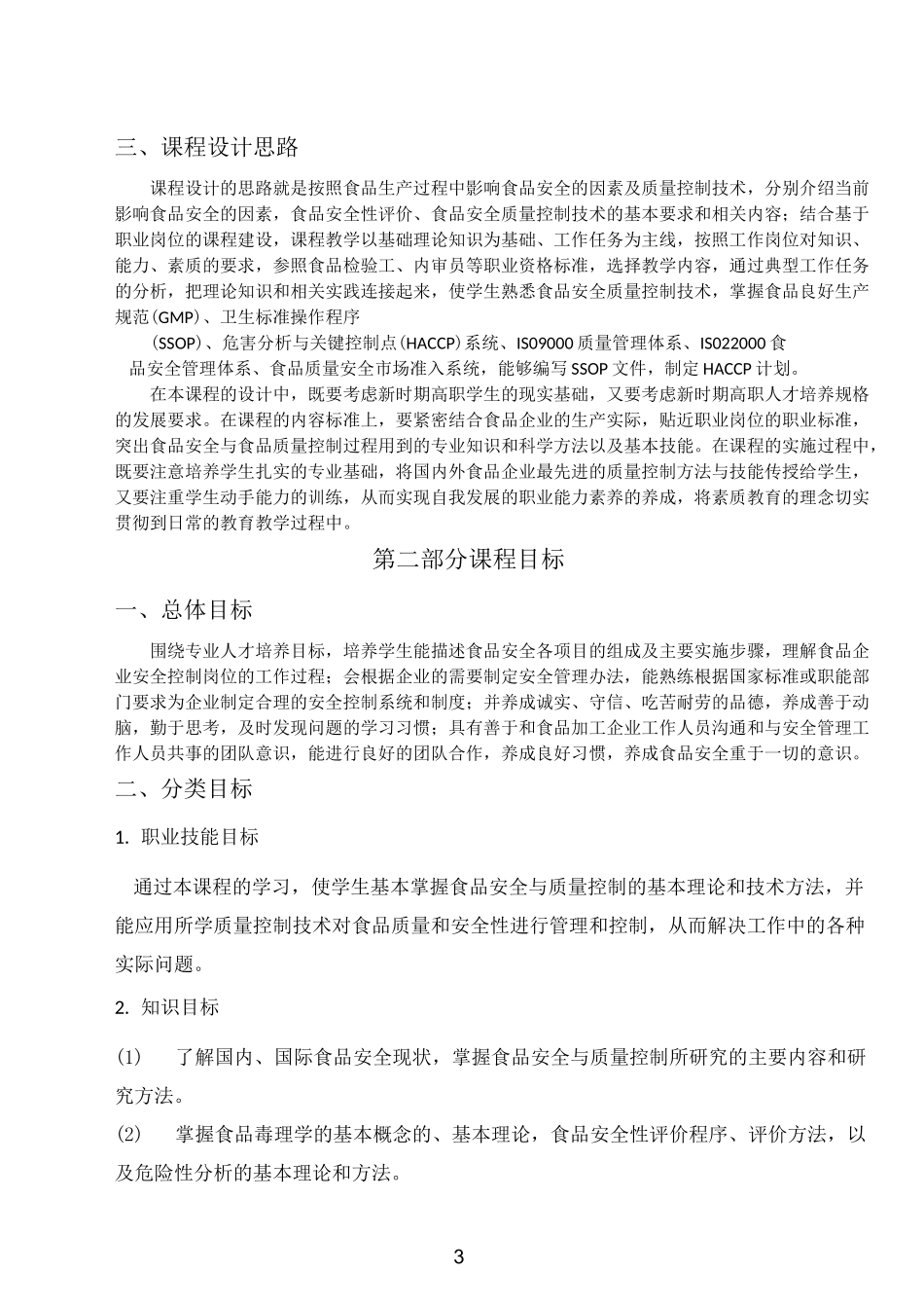 课程标准-食品安全与质量控制_第3页