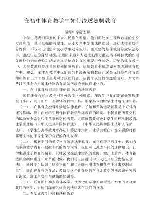 初中体育教学渗透法制教育 