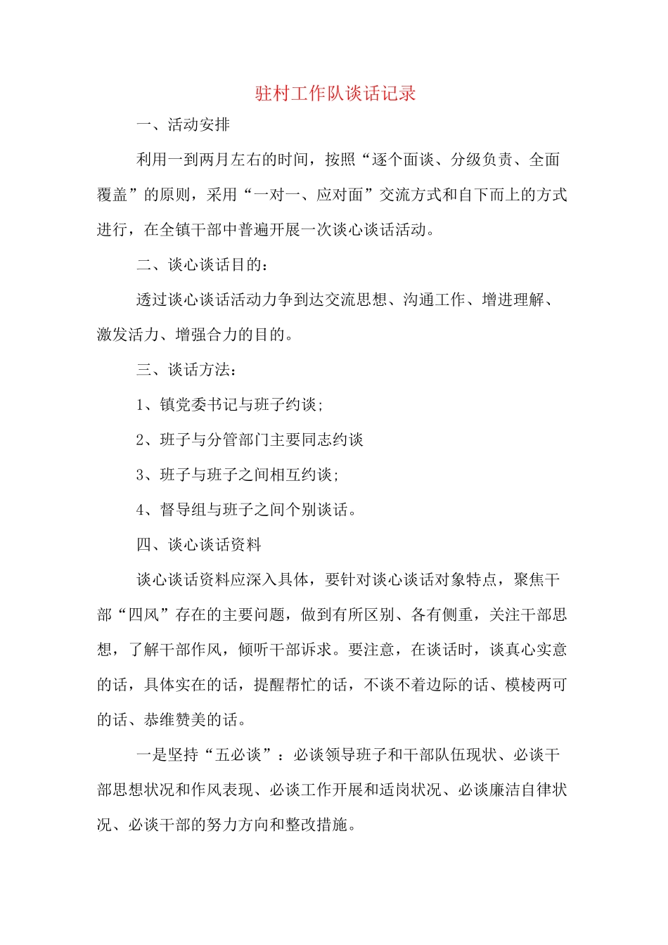 驻村工作队谈话记录_第1页