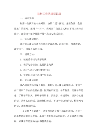 驻村工作队谈话记录