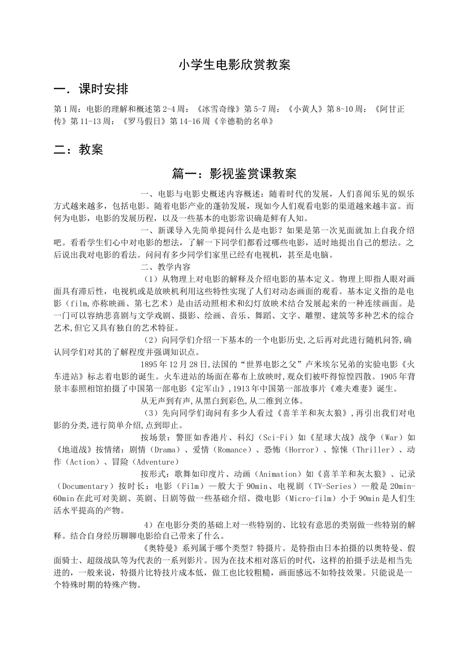 小学生电影欣赏教案_第1页