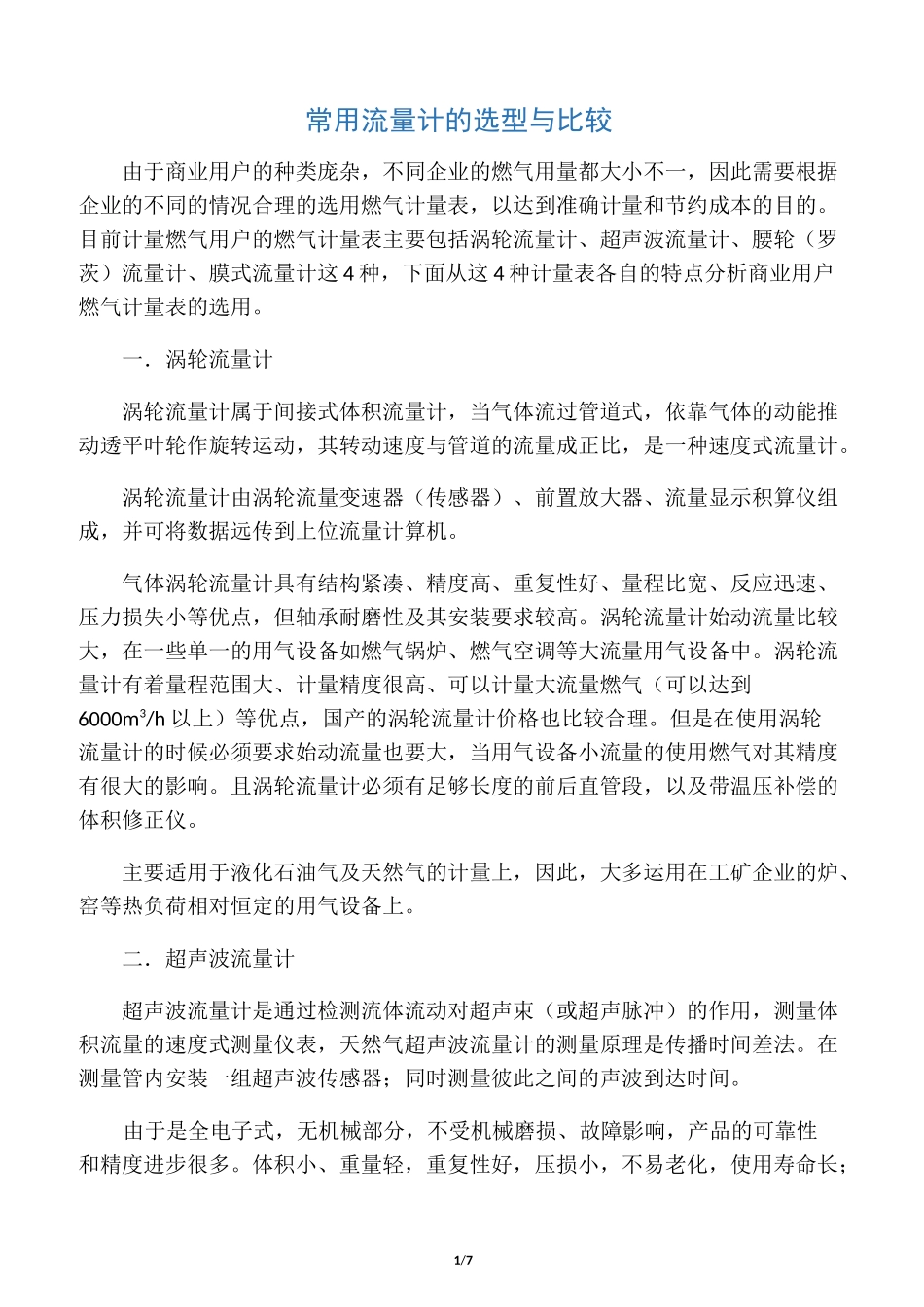 常用流量计的选型与比较_第1页