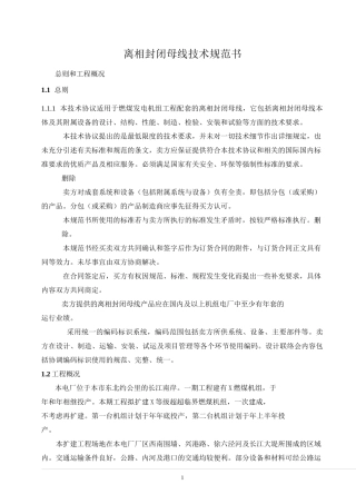 离相封闭母线技术规范书