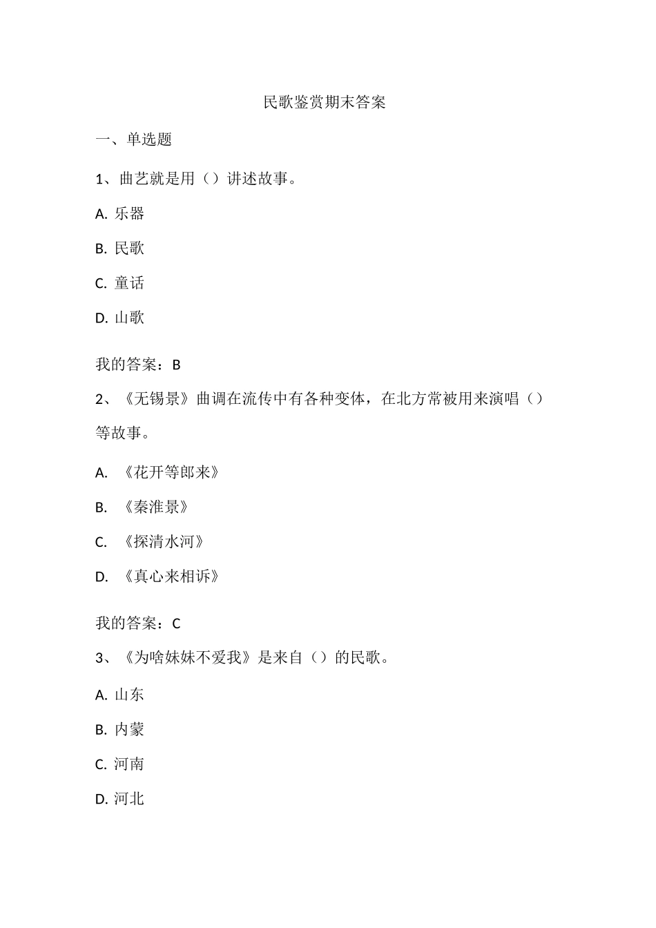 民歌鉴赏期末考试答案_第1页