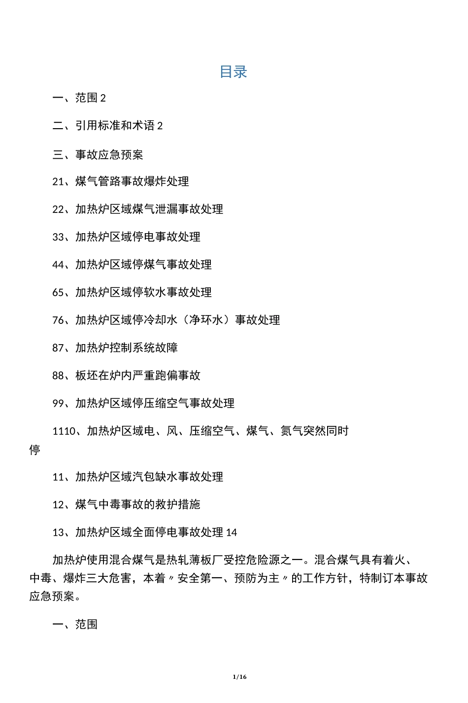 加热炉常见事故应急预案_第1页