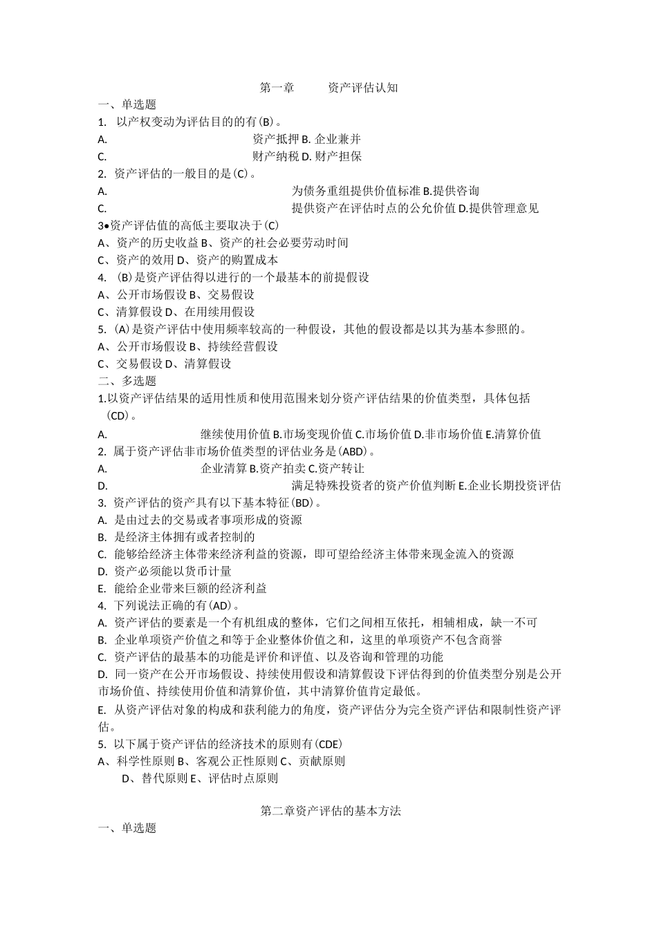 资产评估习题-全_第1页