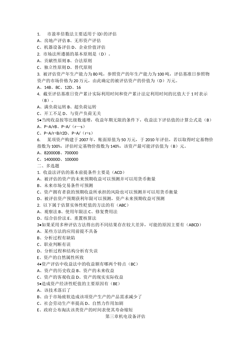 资产评估习题-全_第2页