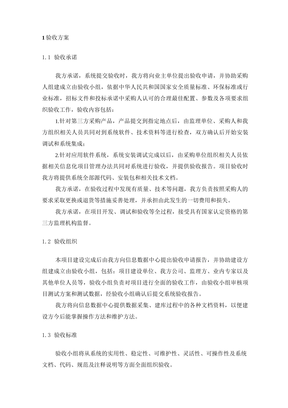 软件系统验收方案_第1页