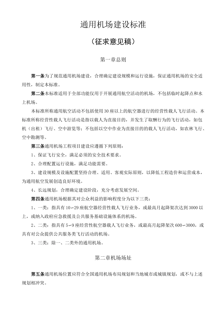 通用航空机场建设标准_第1页