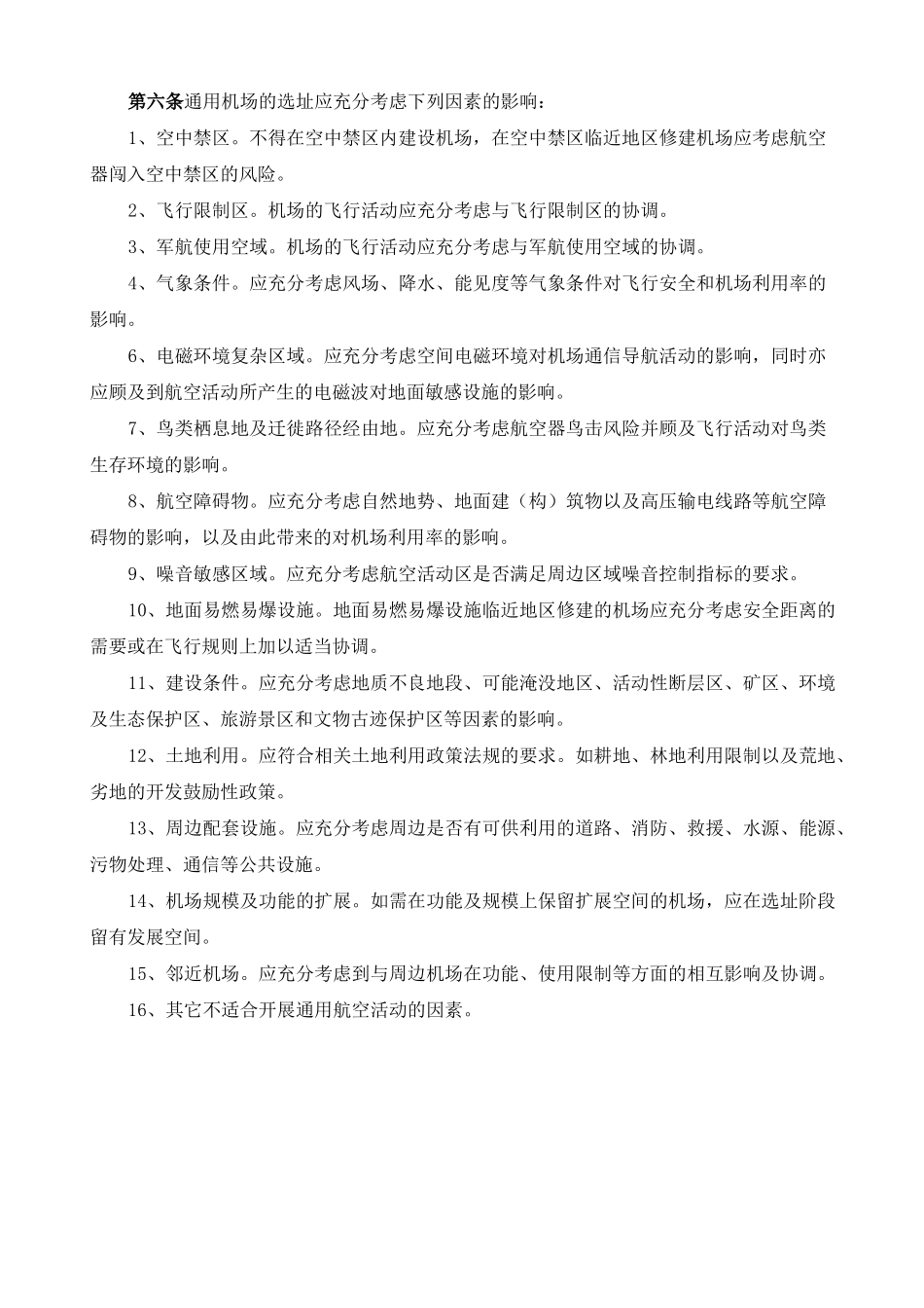 通用航空机场建设标准_第2页