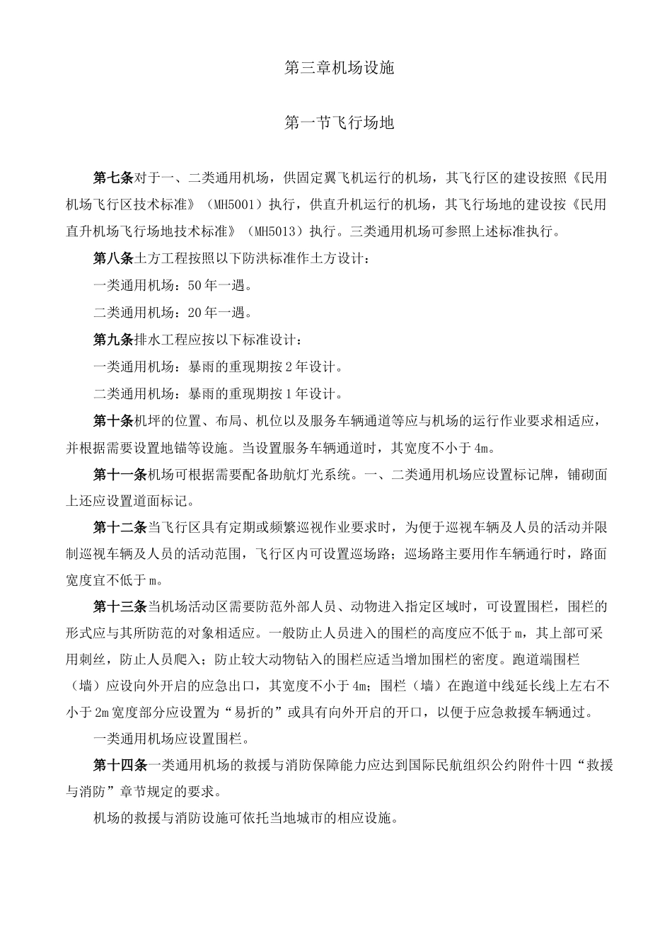 通用航空机场建设标准_第3页