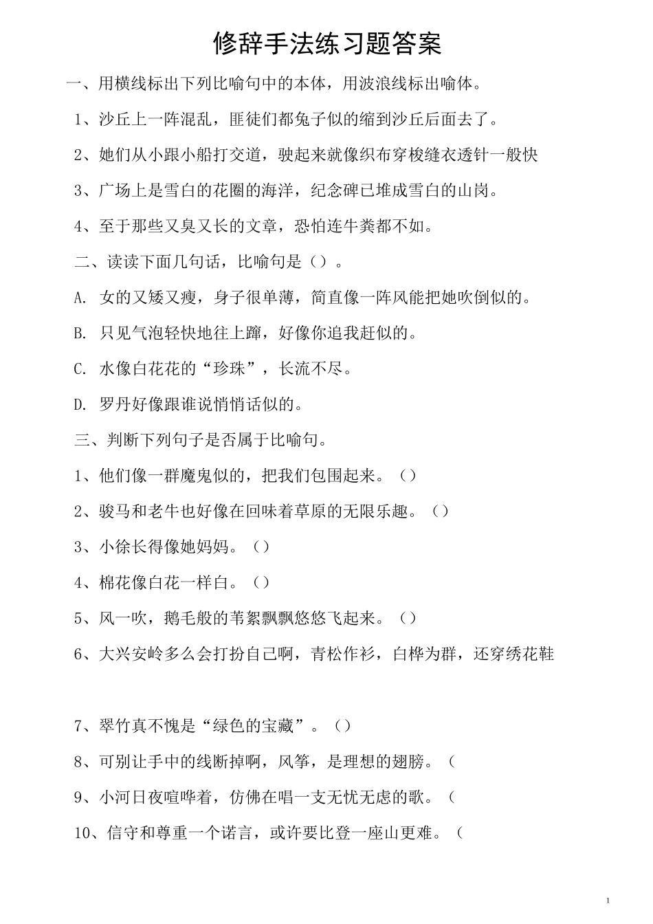 修辞手法练习_第1页