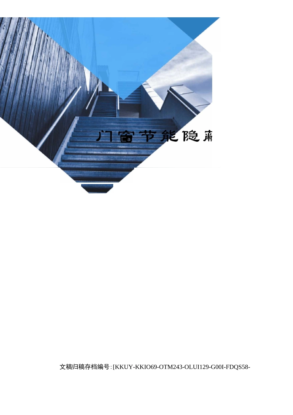 门窗节能隐蔽_第1页