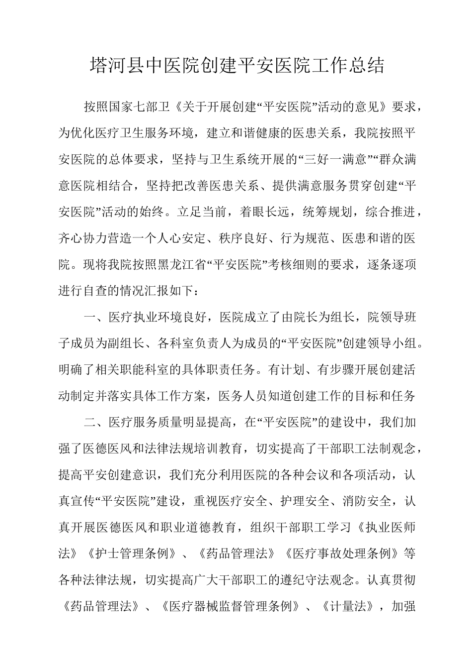 创建平安医院工作总结_第1页