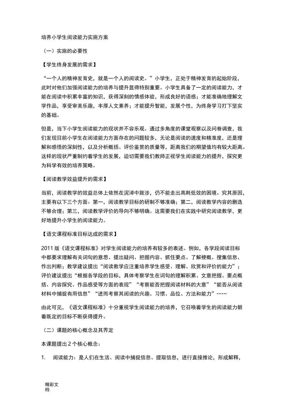 培养小学生阅读能力实施方案设计_第1页