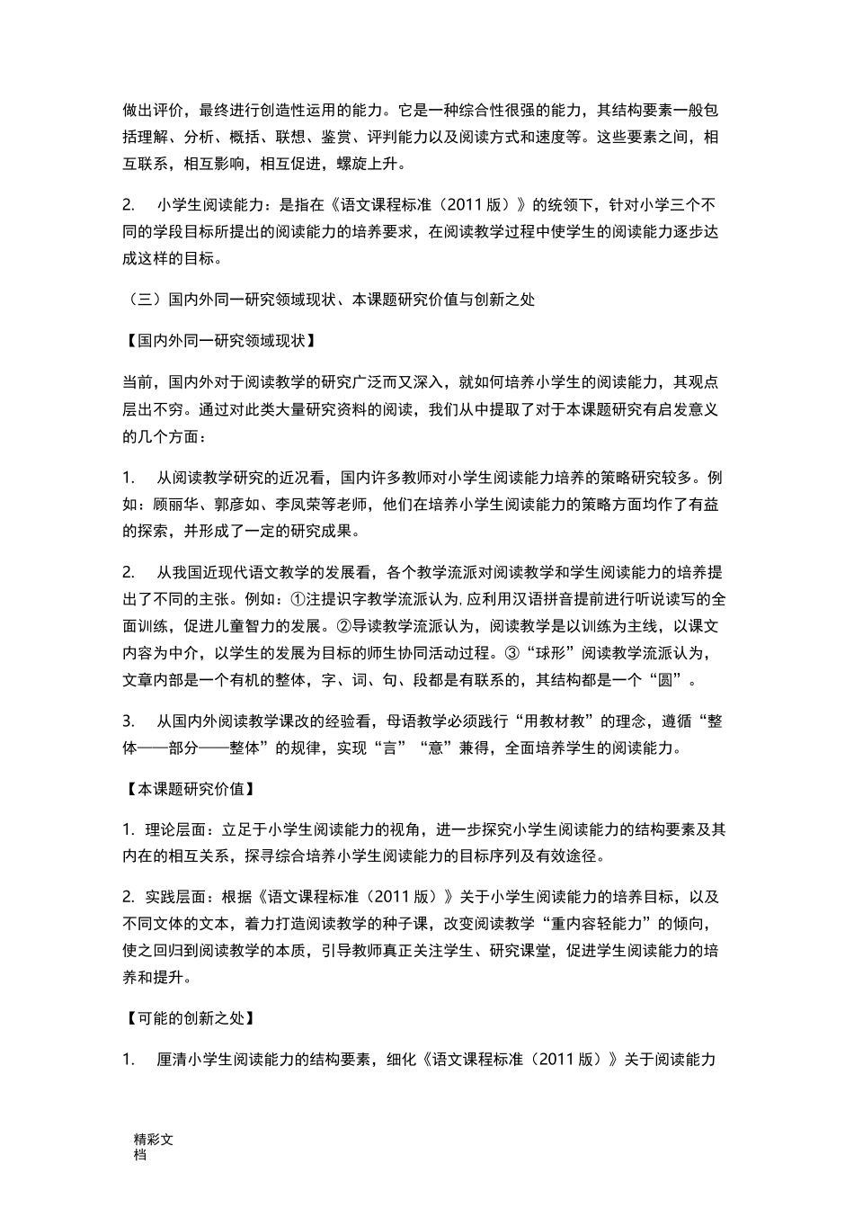 培养小学生阅读能力实施方案设计_第2页