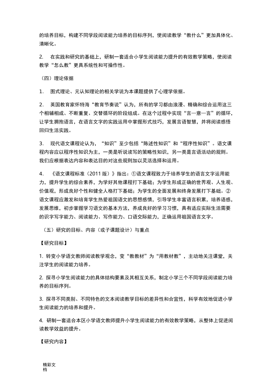 培养小学生阅读能力实施方案设计_第3页