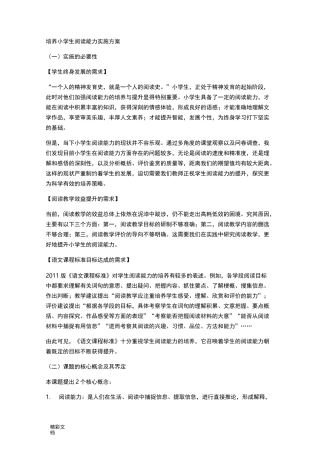 培养小学生阅读能力实施方案设计