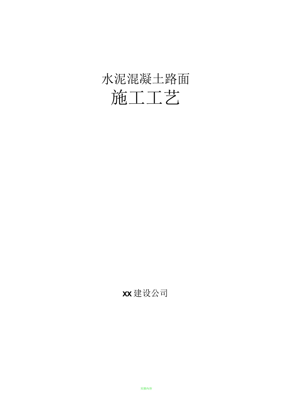 道路工程水泥混凝土路面施工工艺_第1页