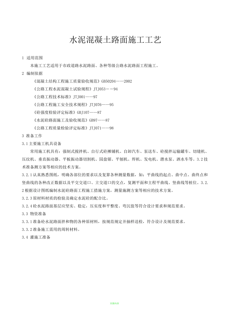 道路工程水泥混凝土路面施工工艺_第3页