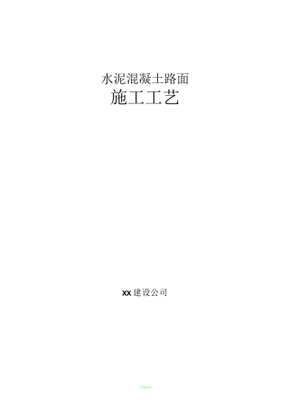 道路工程水泥混凝土路面施工工艺