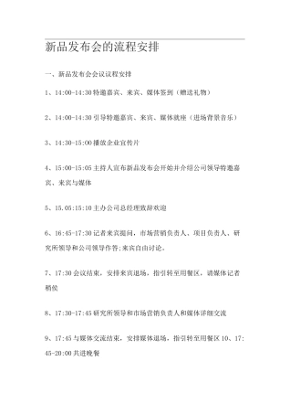 新品发布会的流程安排