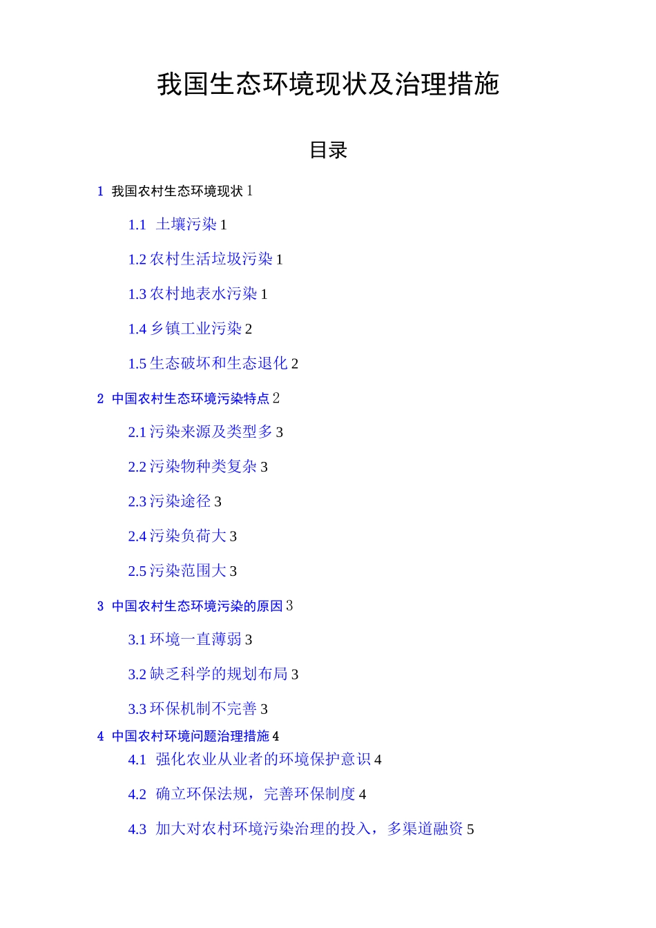 我国农村生态环境现状及治理措施_第1页