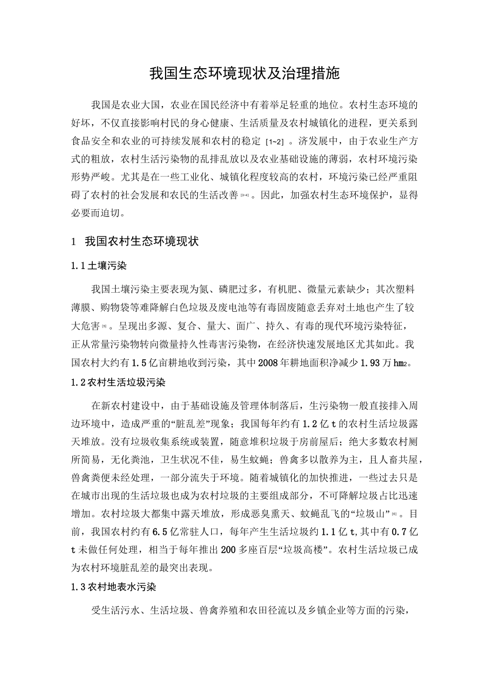 我国农村生态环境现状及治理措施_第3页