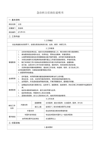 急诊科岗位说明书