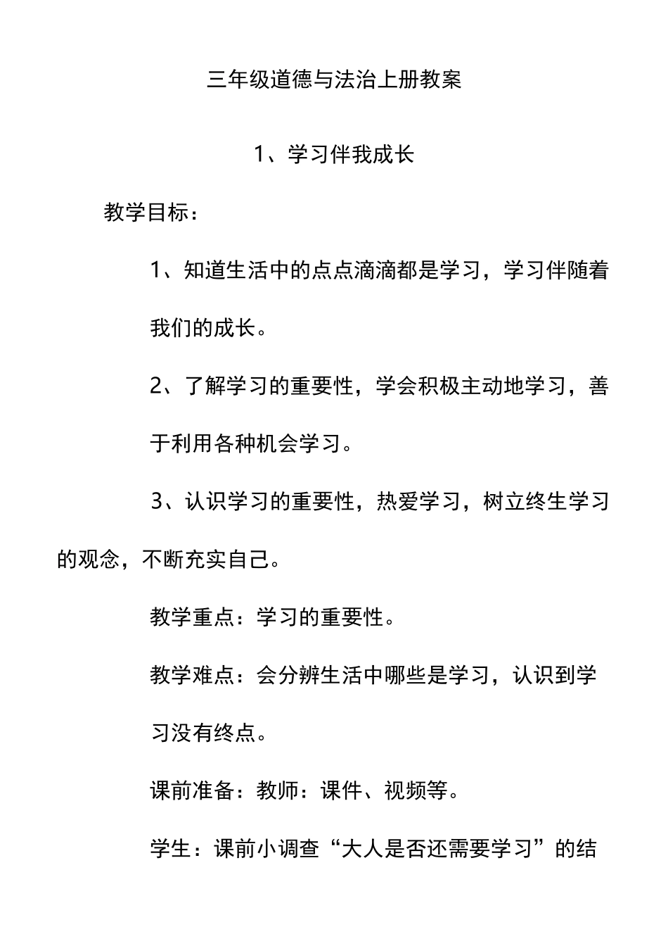 小学三年级上册道德与法治教案_第1页