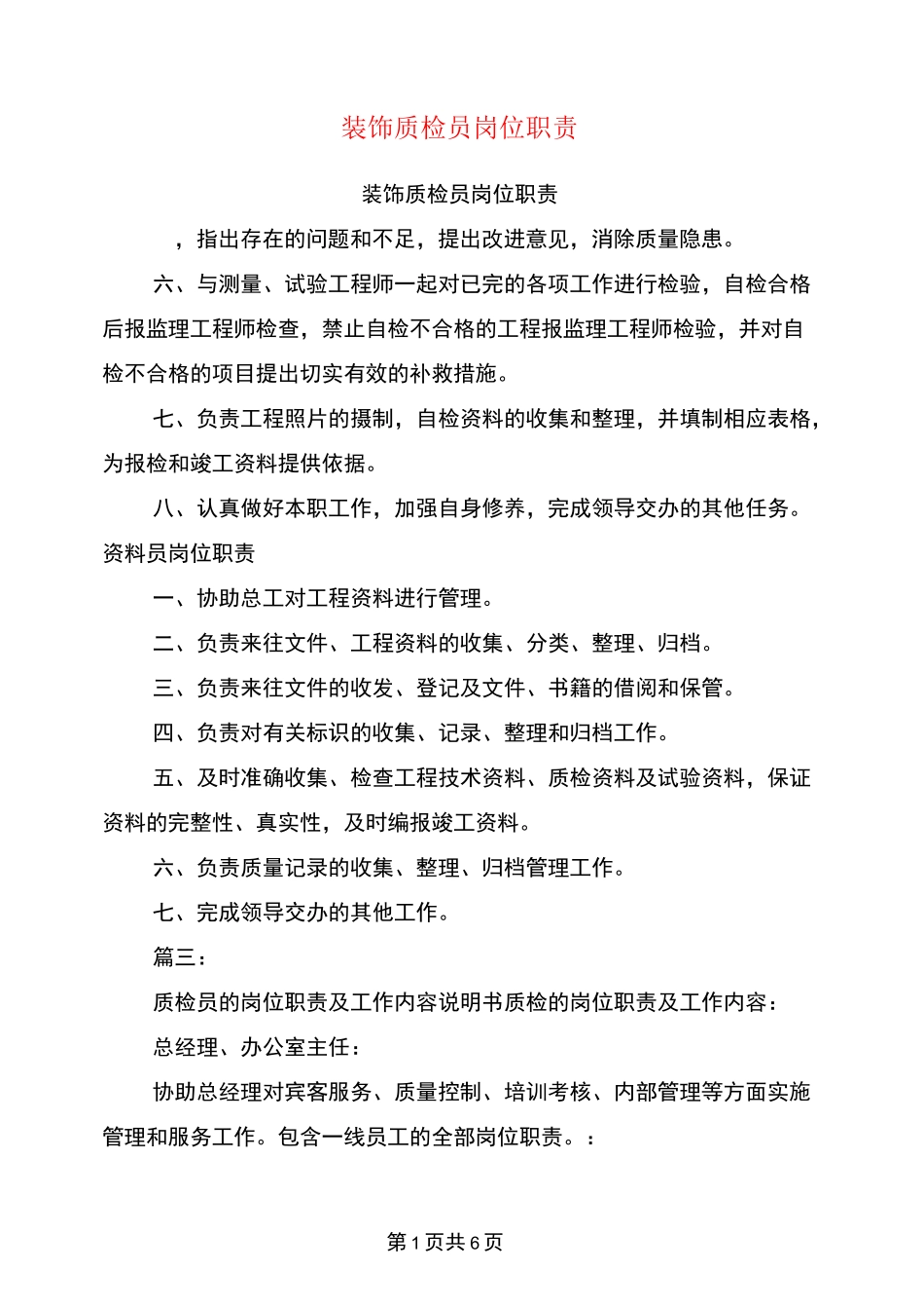 装饰质检员岗位职责_第1页