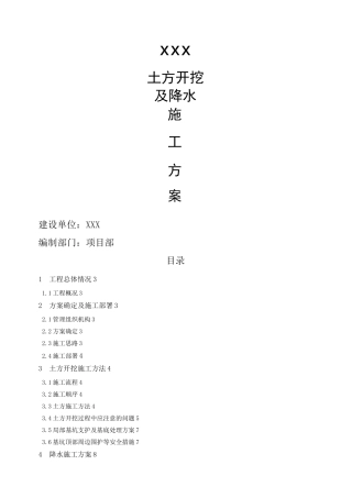 土方开挖及降水方案