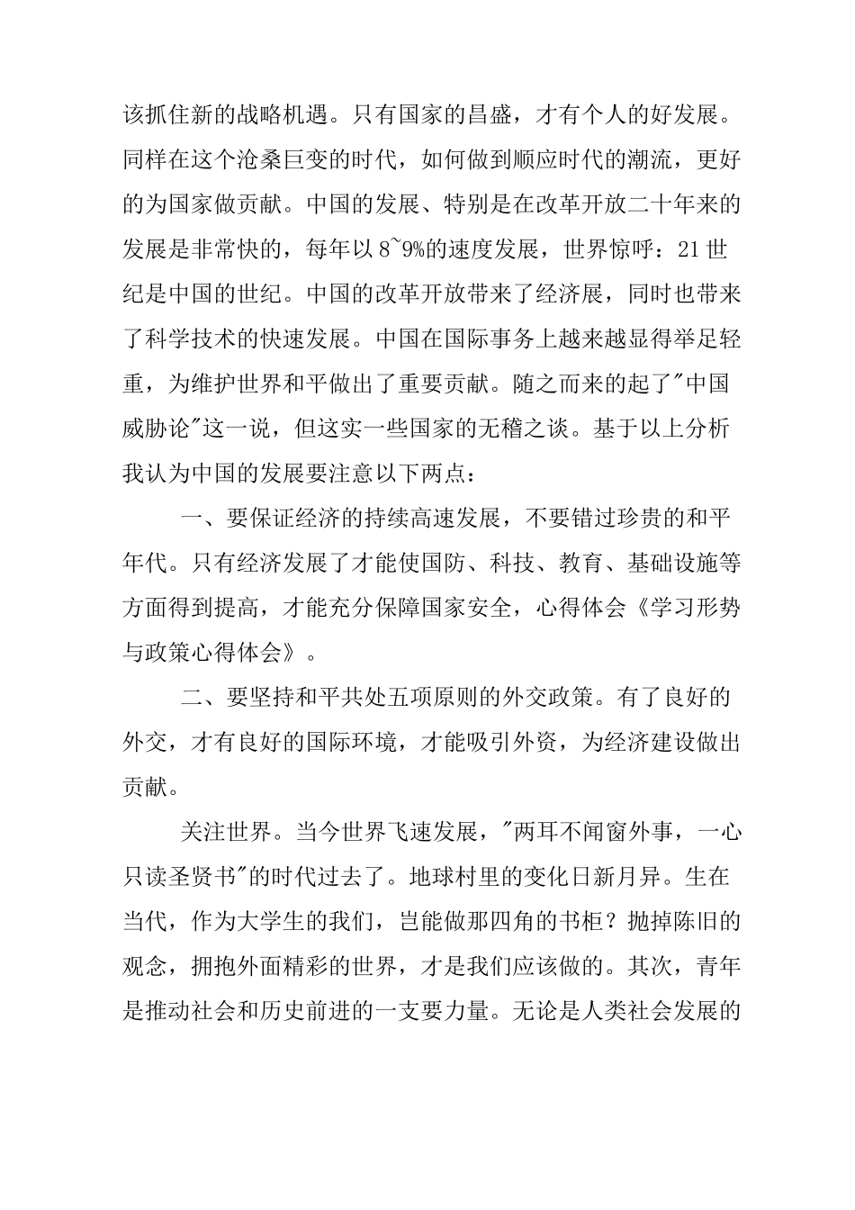 国际国内形势的心得体会_第2页