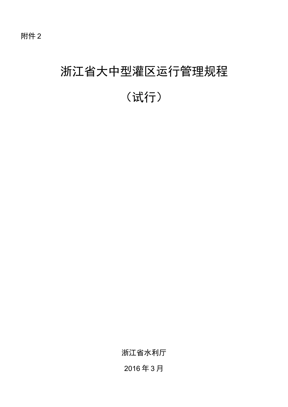 浙江省大中型灌区运行管理规程_第1页
