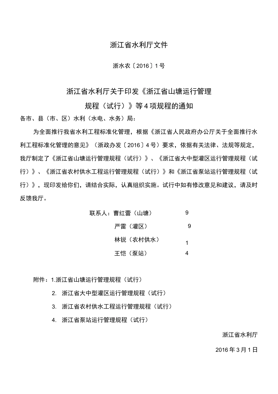浙江省大中型灌区运行管理规程_第2页