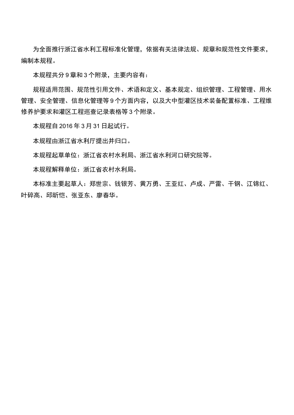 浙江省大中型灌区运行管理规程_第3页