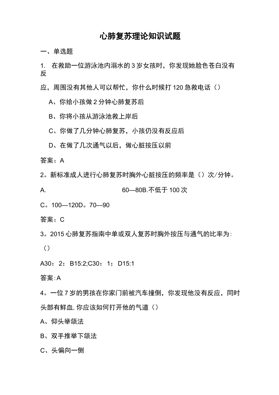 心肺复苏试题及答案02267_第1页