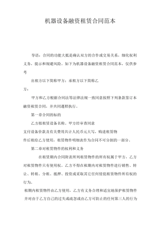 机器设备融资租赁合同范本